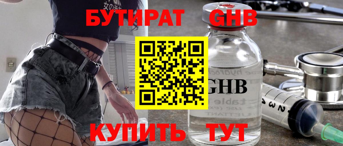 БУТИРАТ 1.4BDO Элиста