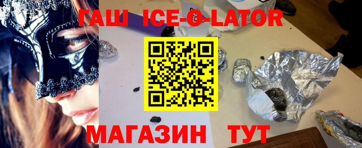 ГАШ Ice-O-Lator  Вход с VPN  Элиста  ГАШ гашик 